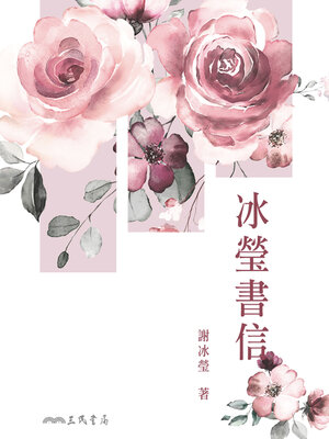 cover image of 冰瑩書信